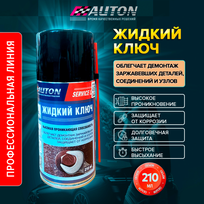Auton AUTON SERVICE LINE – Liquid key, aerosol 210 ml LK-210A – buy in Petropavlovsk | carpaint.kz